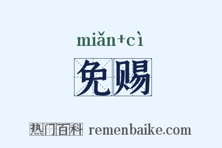 免赐是什么意思的图片